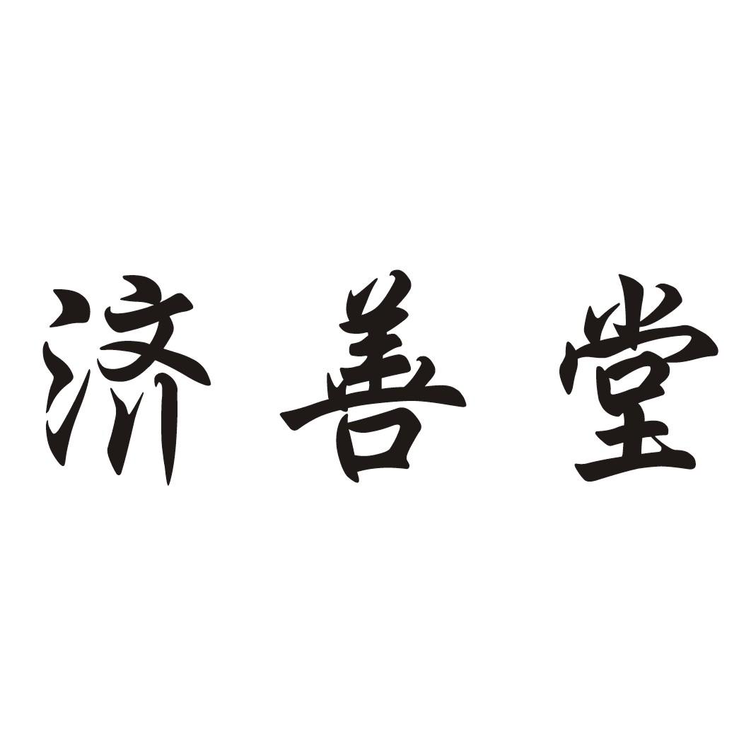 济善堂 商标公告