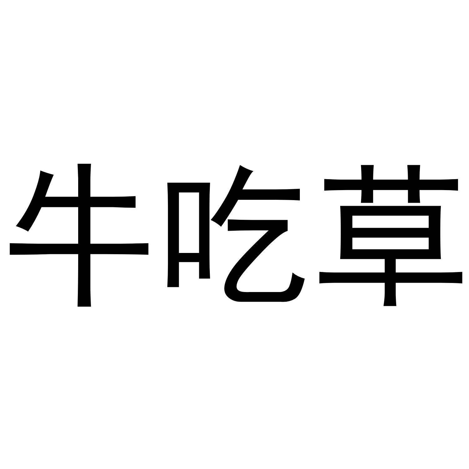 牛吃草 商标公告