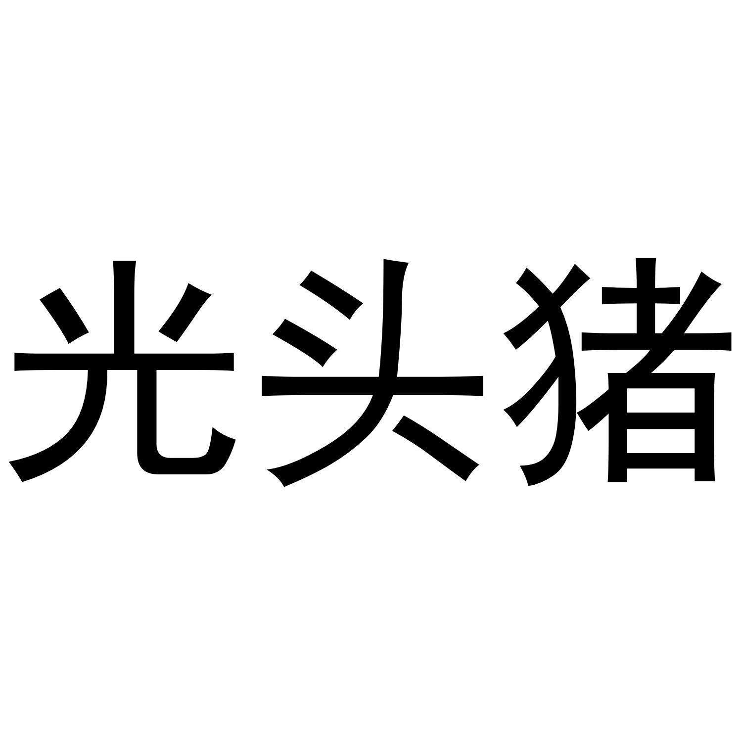 光头猪 商标公告