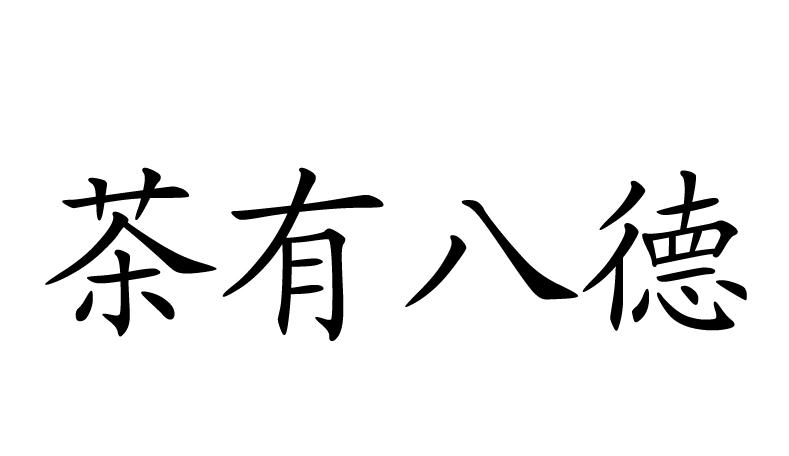 茶有八德 商标公告