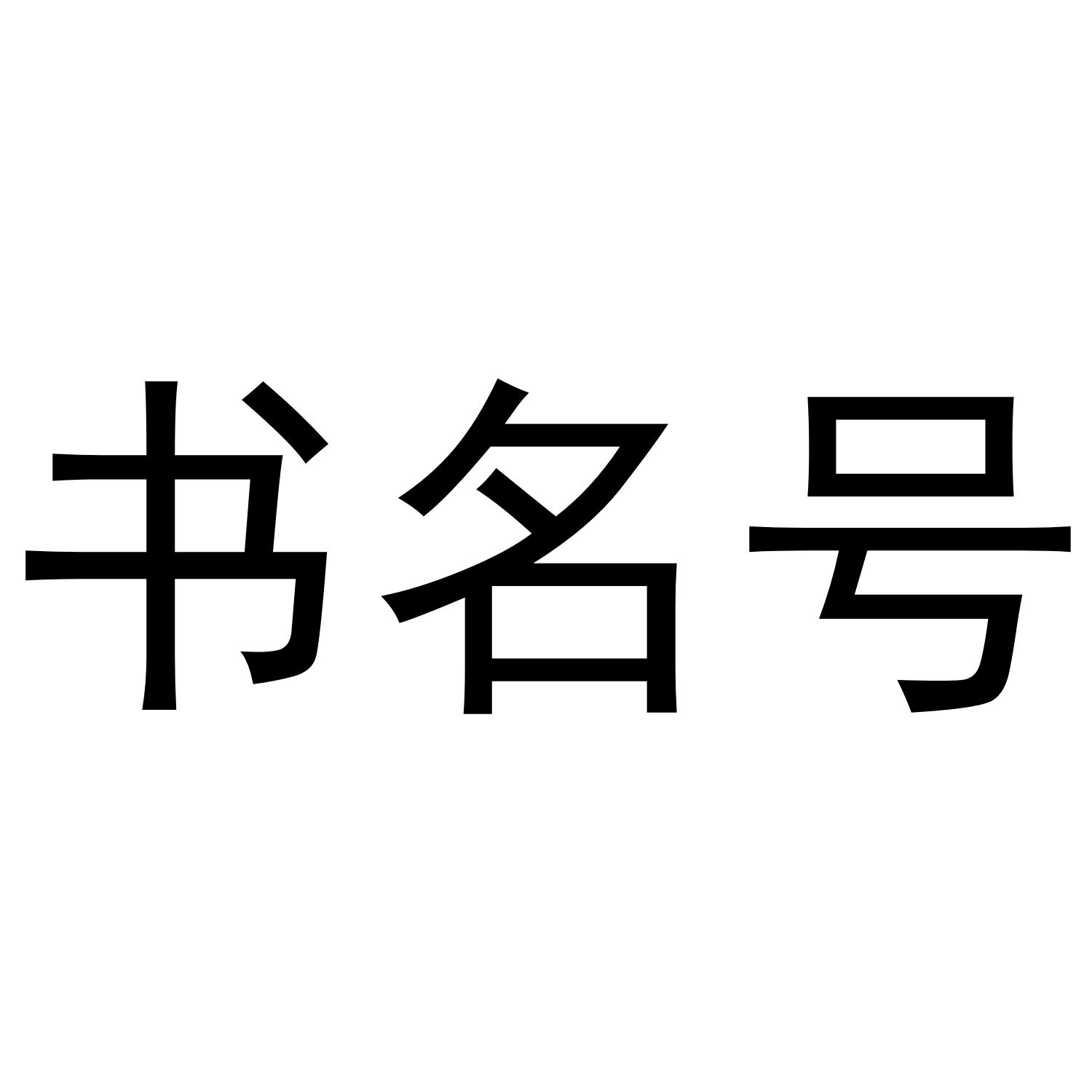 书名号 商标公告