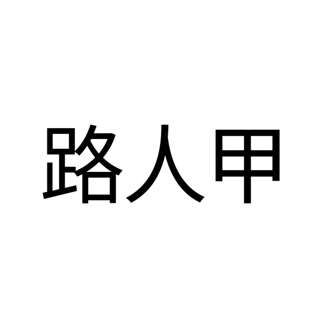 路人甲 商标公告