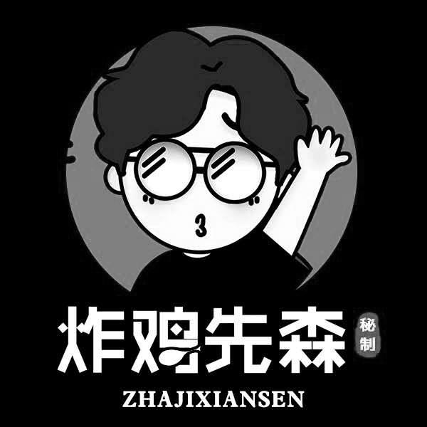 炸鸡先森 秘制 商标公告