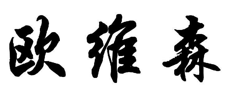 欧维森 商标公告