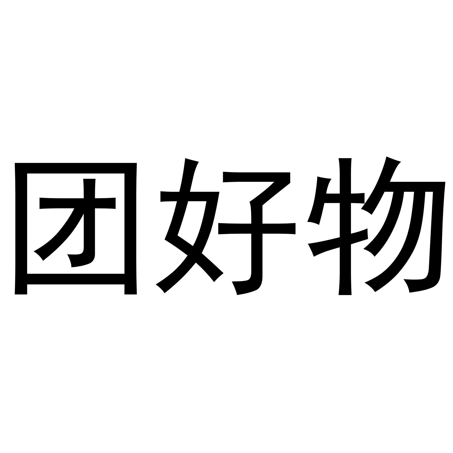 团好物 商标公告