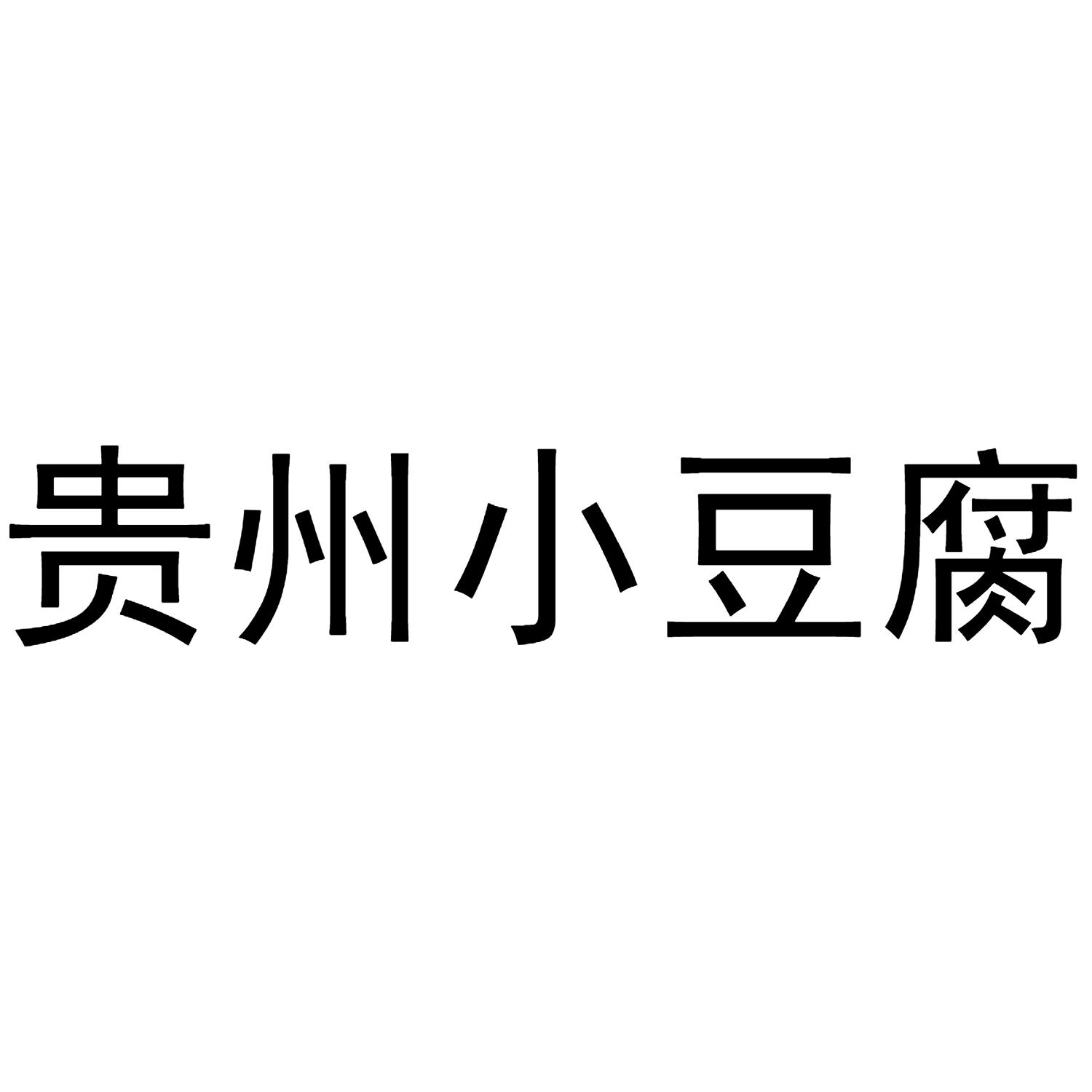 贵州小豆腐商标公告