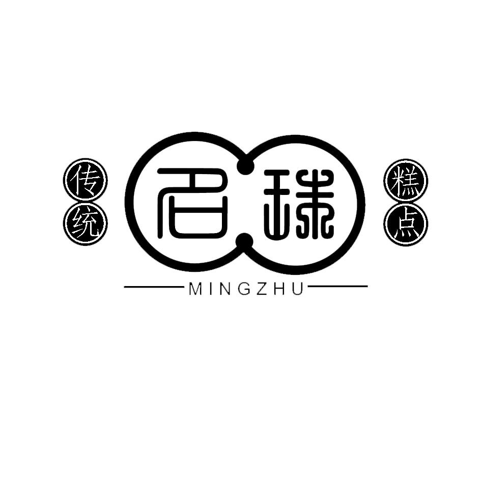 名珠 传统糕点 mingzhu 商标公告