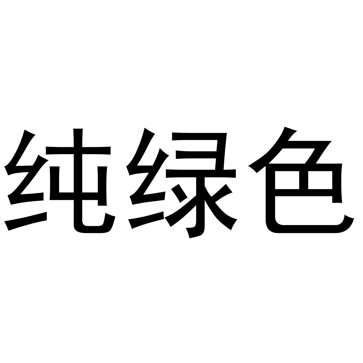 纯绿色商标公告信息,商标公告第29类-路标网