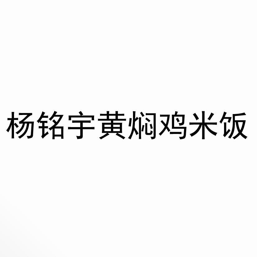 杨铭宇黄焖鸡米饭 商标公告