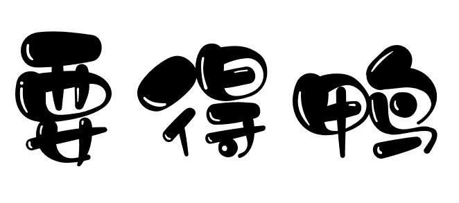 委托购买咨询注册公告类型商标注册公告(一)商标初步审定公告暂无公告
