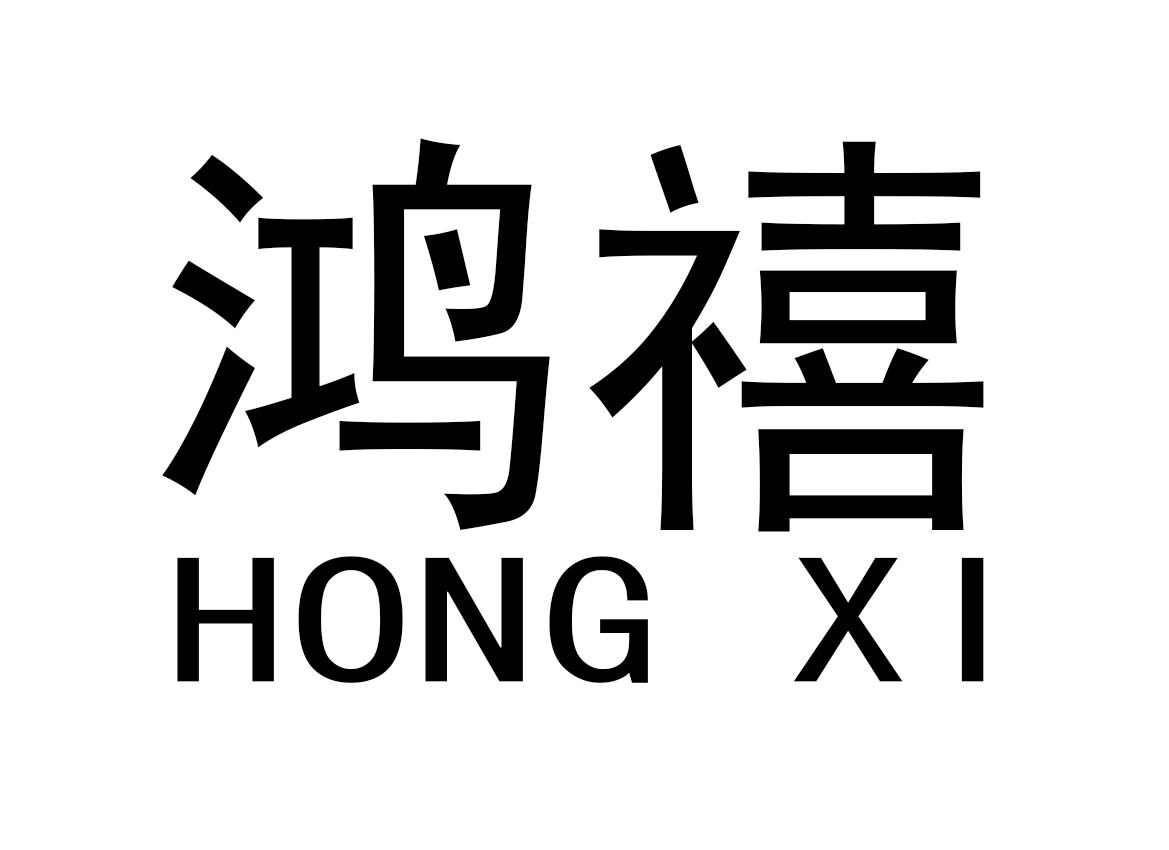 鸿禧 商标公告