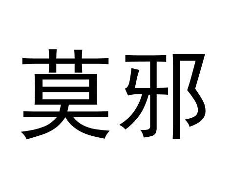 您正在查看莫邪1商标