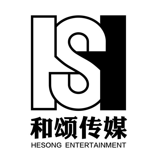 和颂传媒 hesong entertainment hs 商标公告
