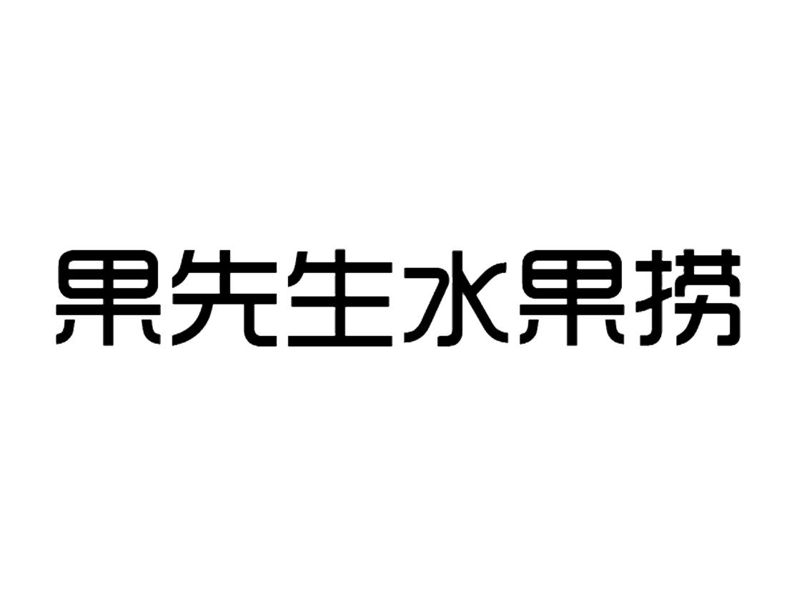 果先生水果捞 商标公告