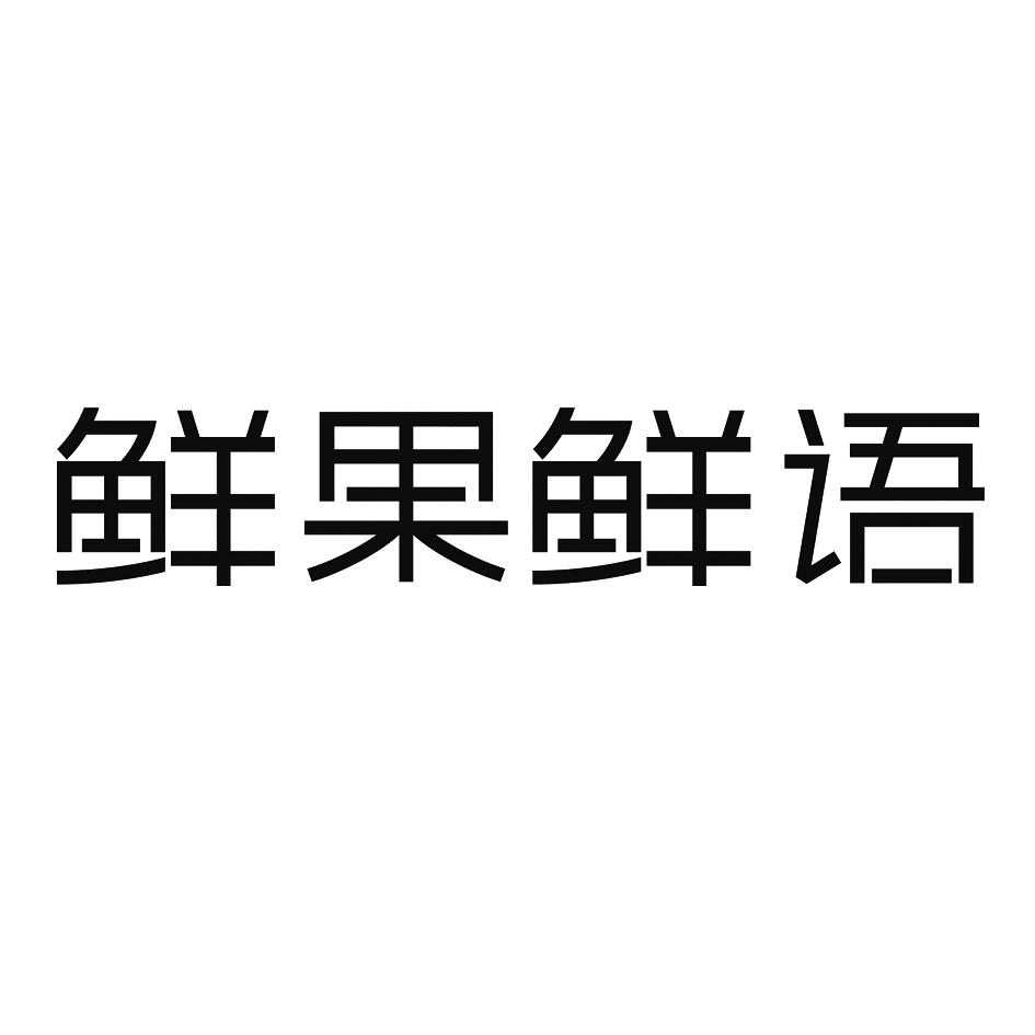 鲜果鲜语 商标公告