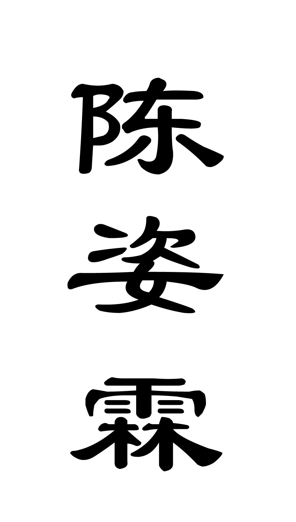 陈姿霖 商标公告