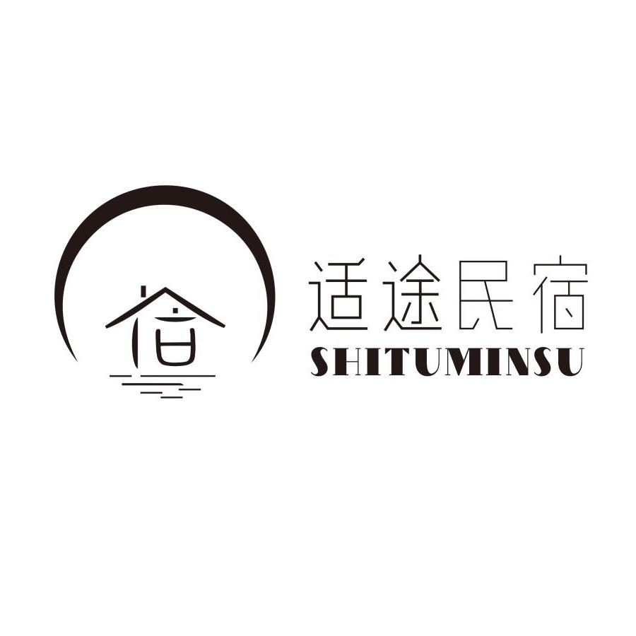 适途民宿 商标公告