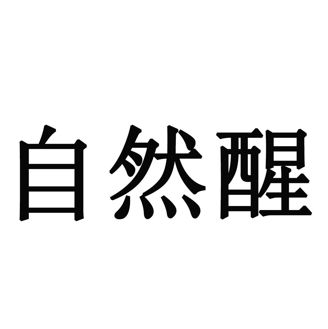 自然醒 商标公告