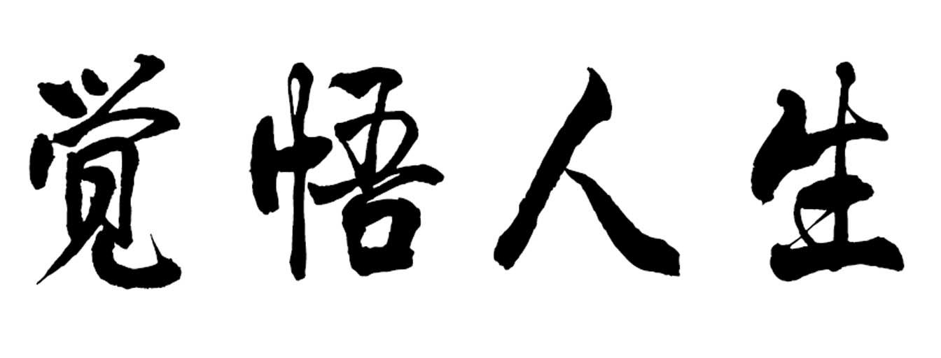 觉悟人生 商标公告