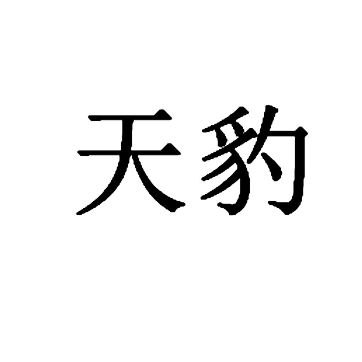 天豹 商标公告