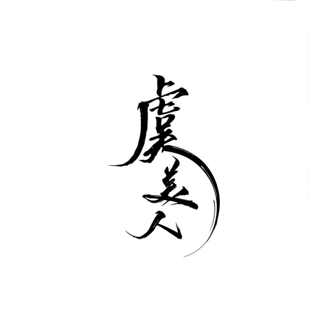 虞美人 商标公告