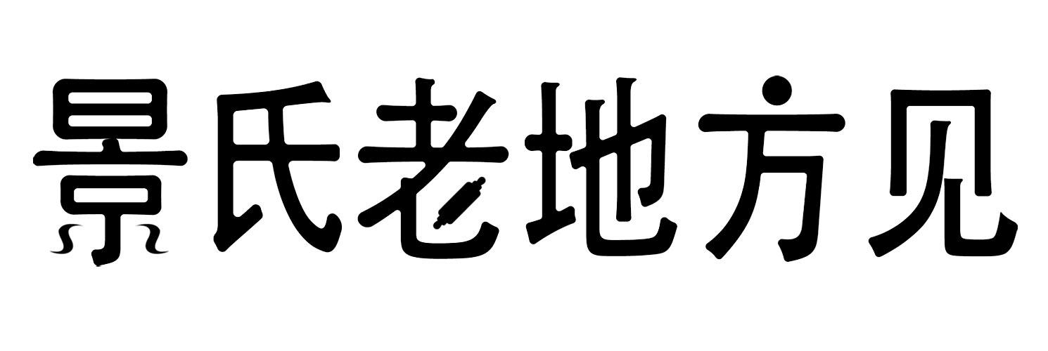 景氏老地方见 商标公告