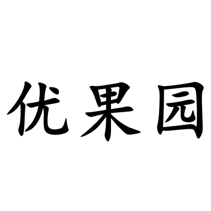 优果园