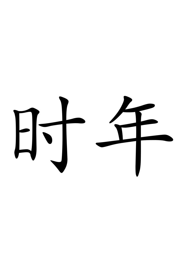 时年 商标公告
