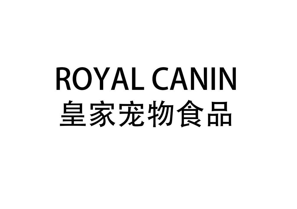 皇家宠物食品 royal canin 商标公告