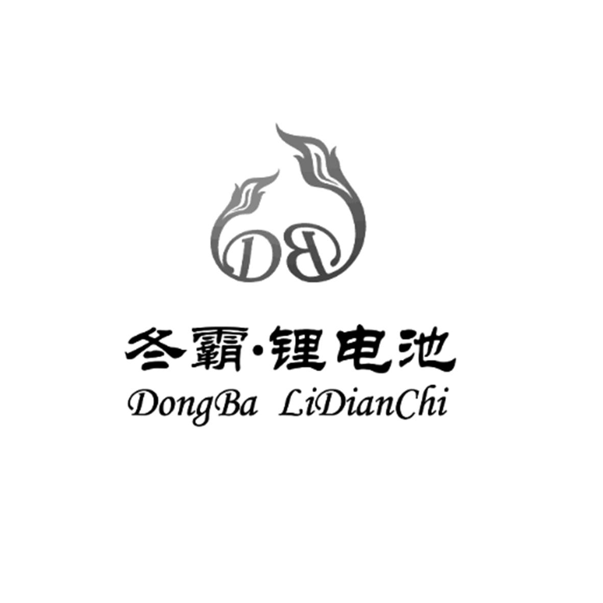 冬霸·锂电池 db 商标公告