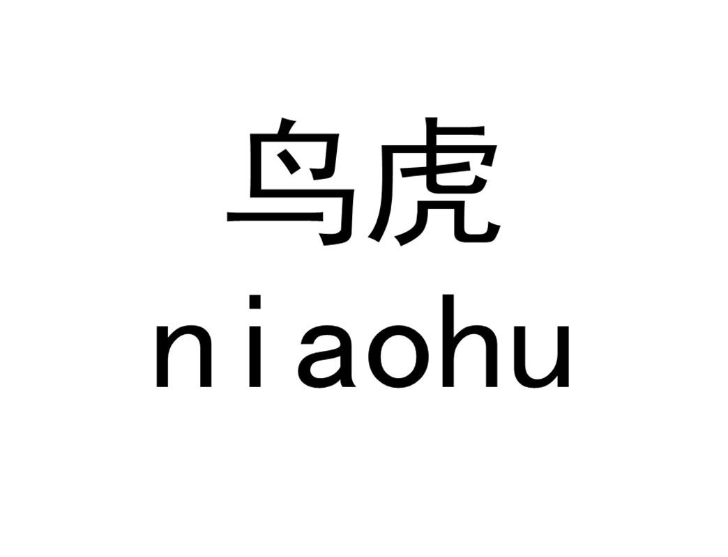 鸟虎 商标公告