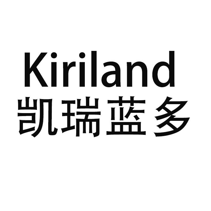 凯瑞蓝多 kiriland商标公告信息,商标公告第35类-路标网