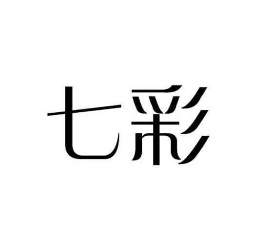 七彩 商标公告