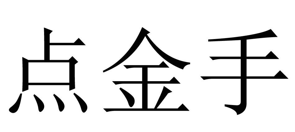 点金手 商标公告