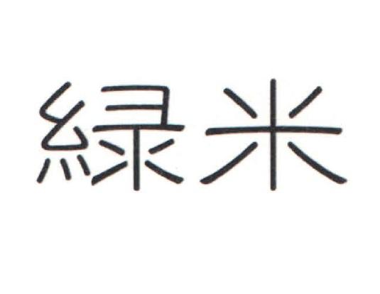 绿米logo图图片