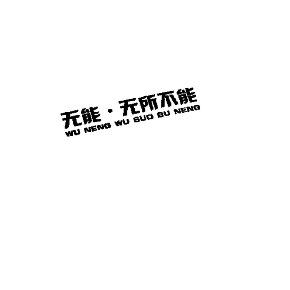 无能·无所不能 商标公告