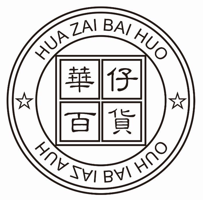 华仔百货 商标公告