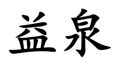 益泉 商标公告