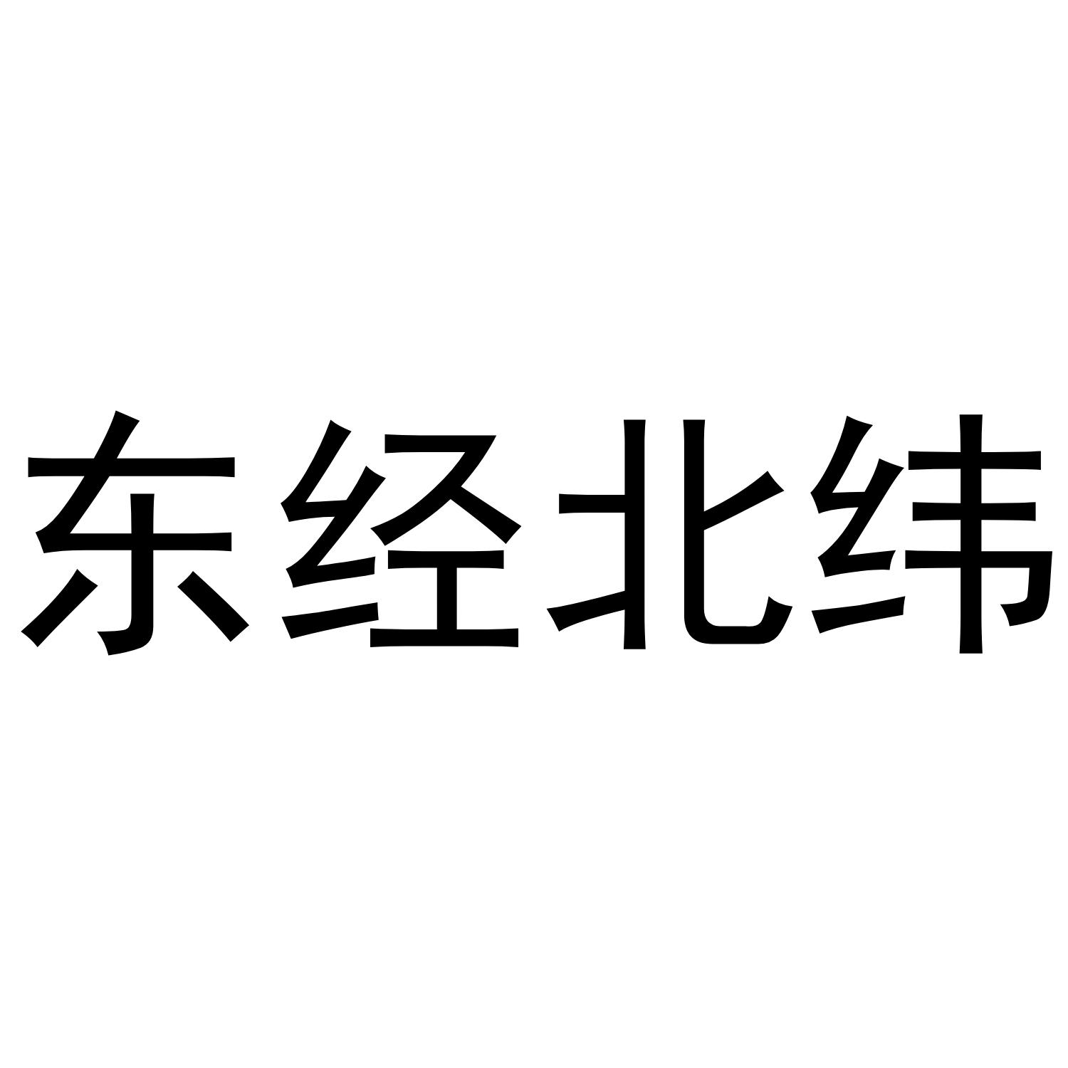 东经北纬 商标公告