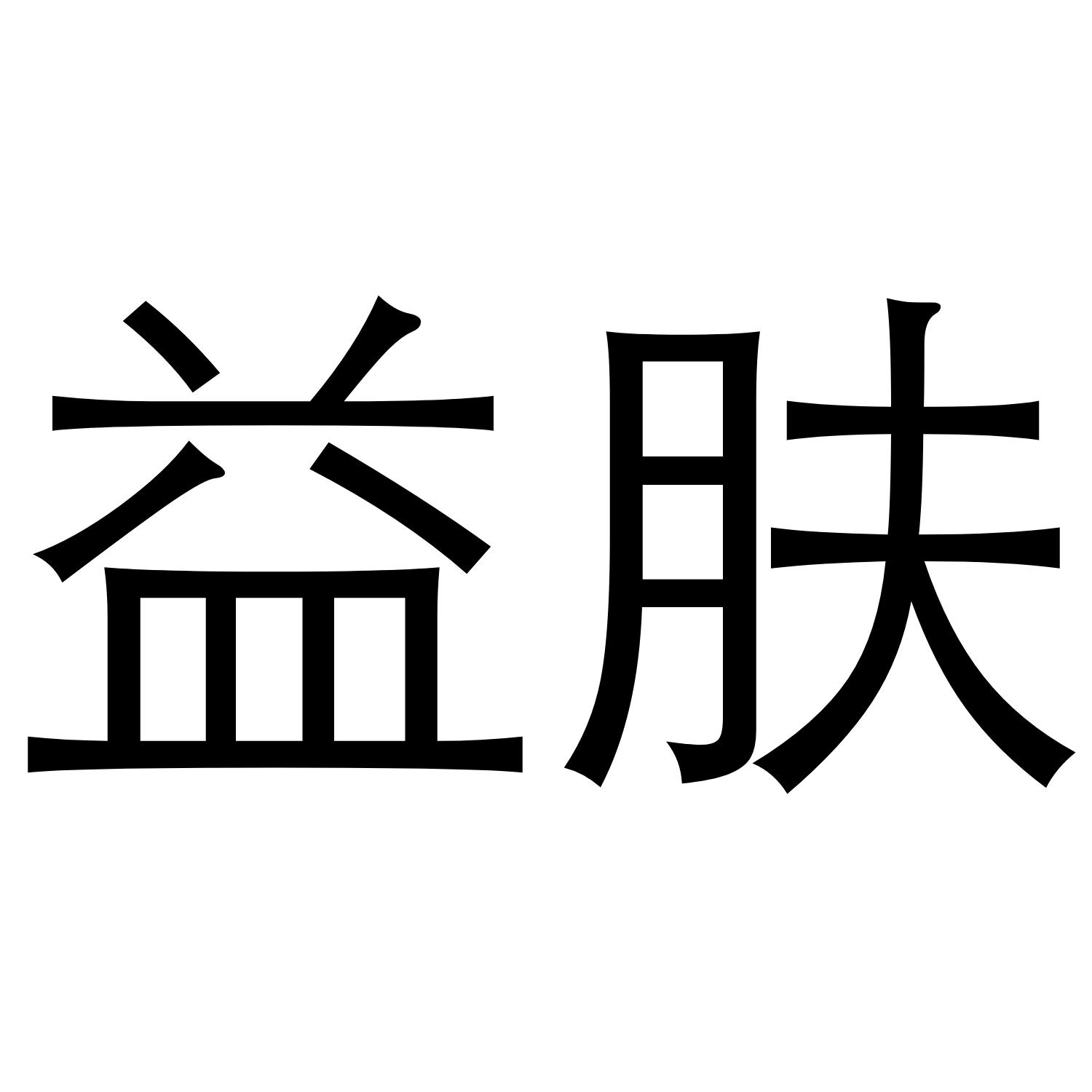 益肤 商标公告