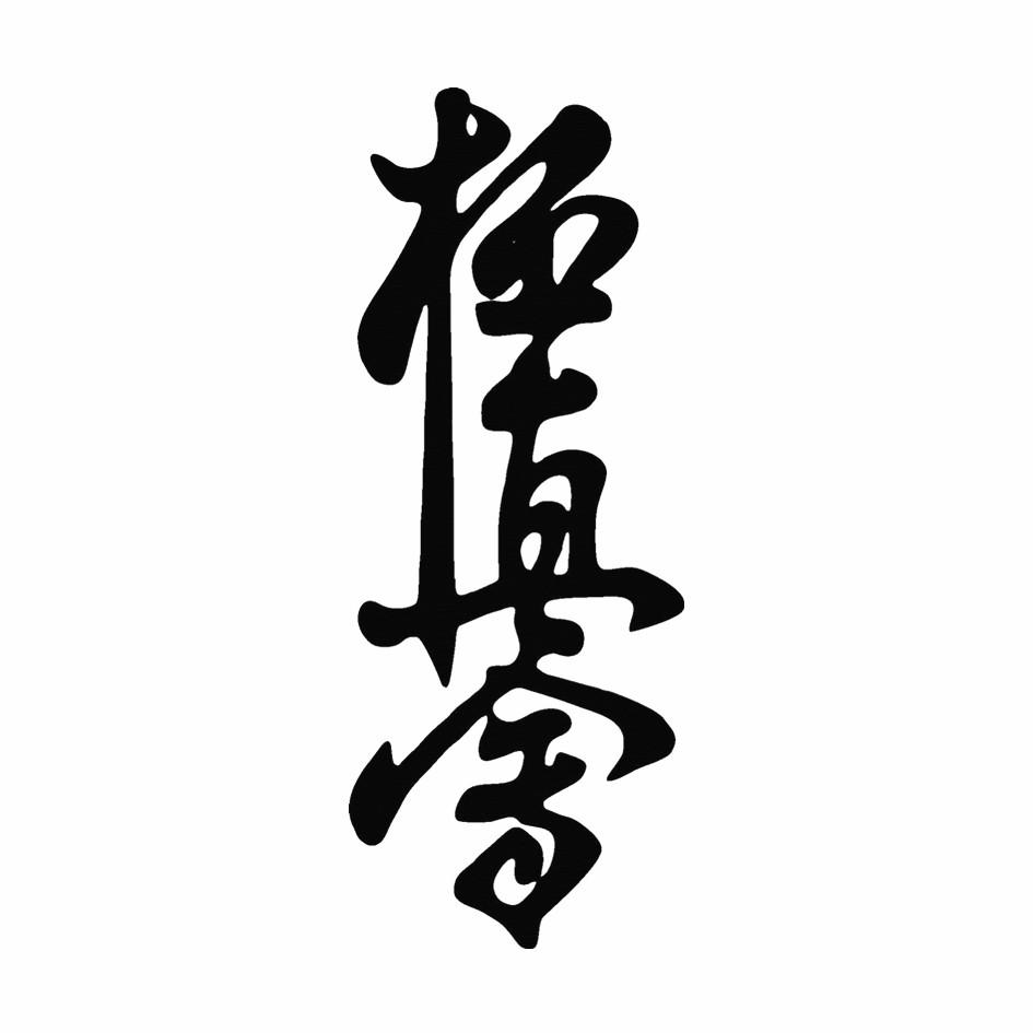 极真会 商标公告