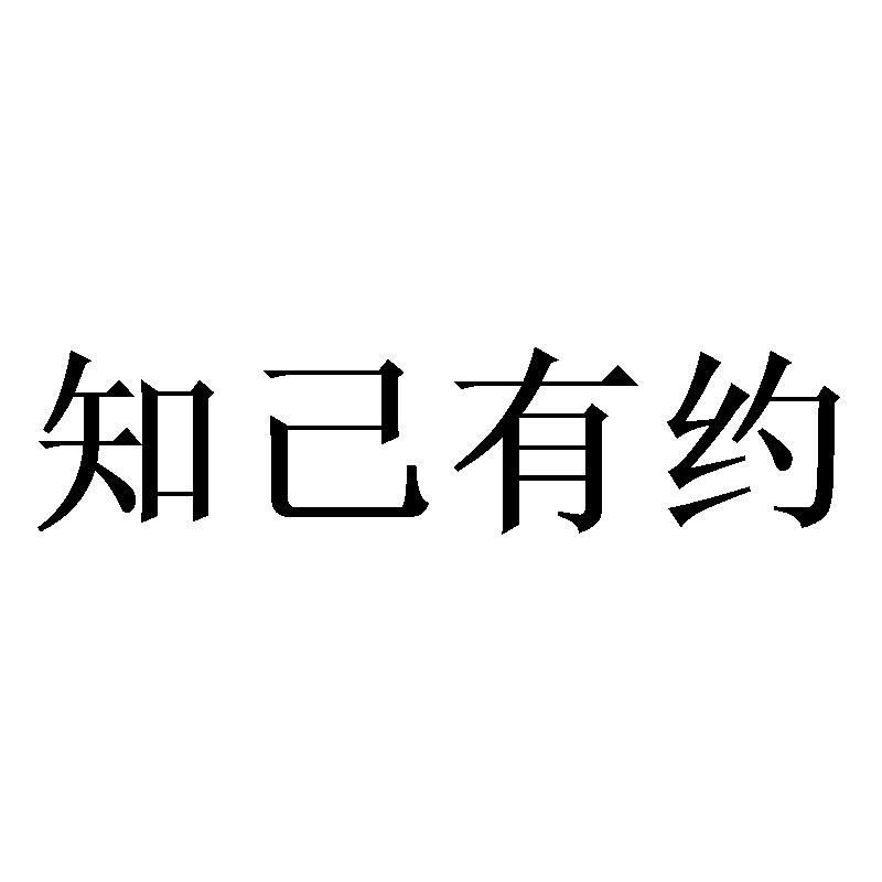 知己有约 商标公告