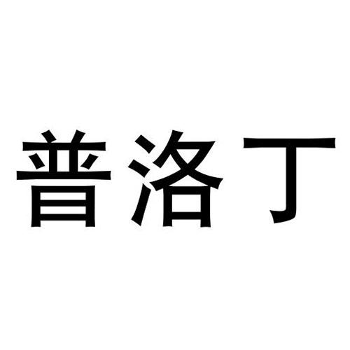 普洛丁 商标公告