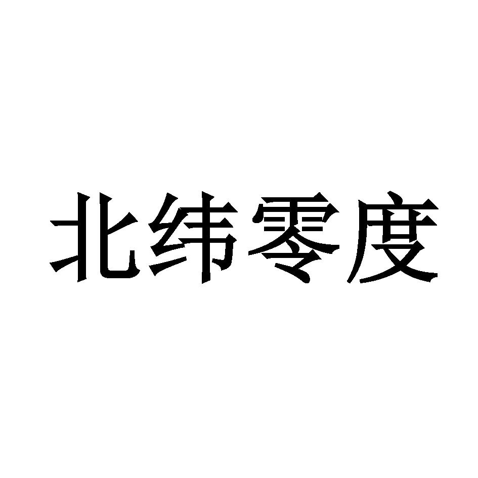 北纬零度 商标公告