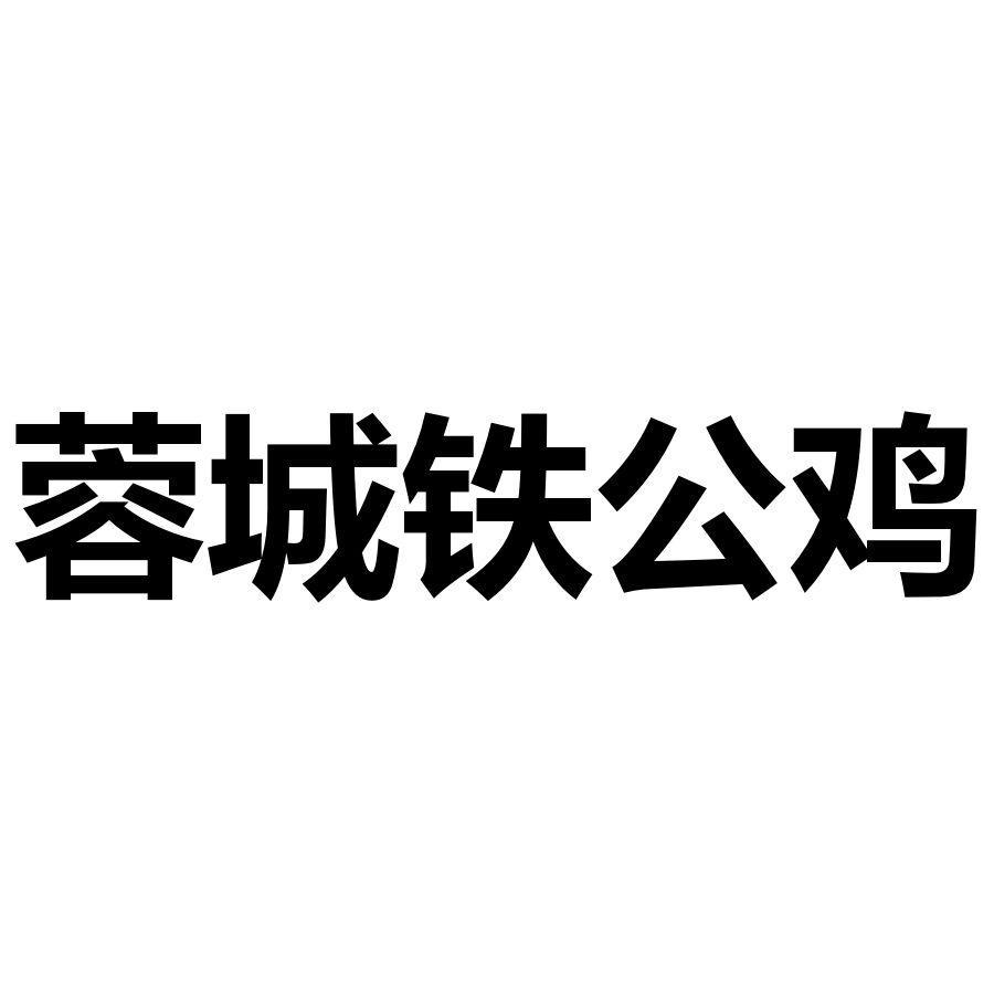 蓉城铁公鸡商标公告