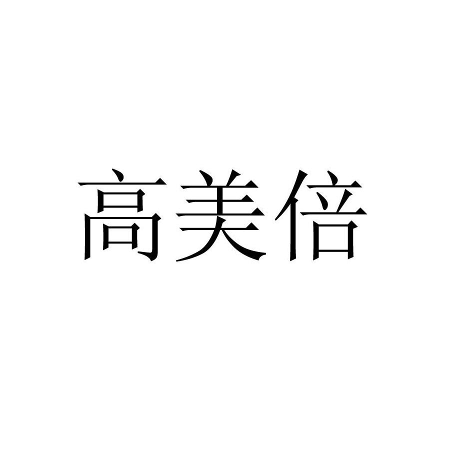 高美倍 商标公告