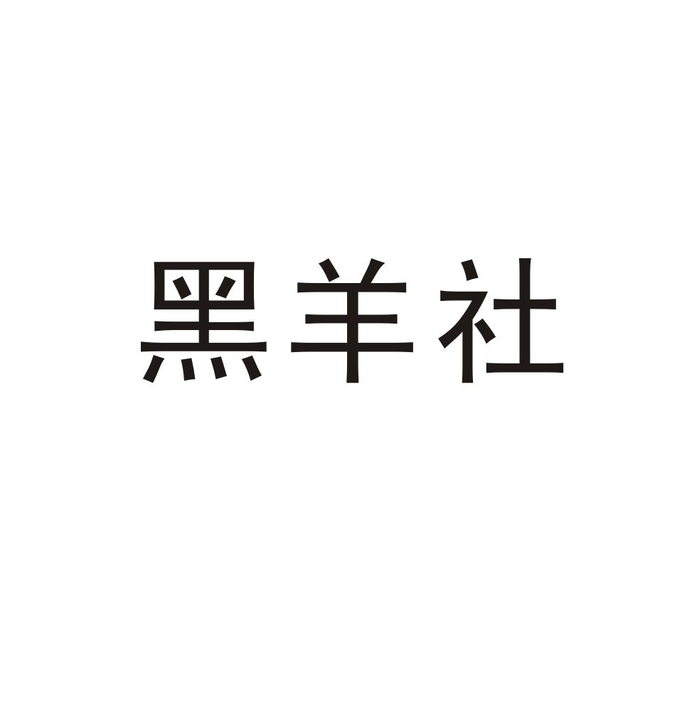 黑羊社 商标公告