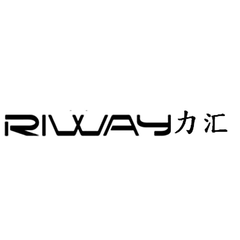 力汇 riway 商标公告