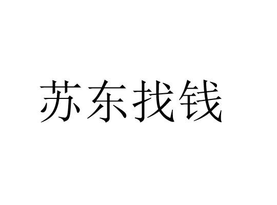 苏东找钱 商标公告