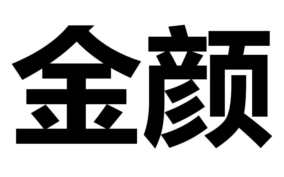 金颜 商标公告